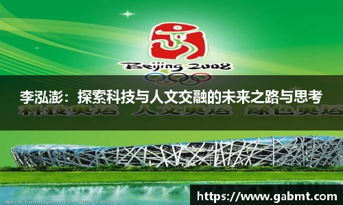 李泓澎：探索科技与人文交融的未来之路与思考