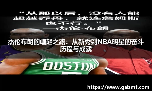 杰伦布朗的崛起之路：从新秀到NBA明星的奋斗历程与成就