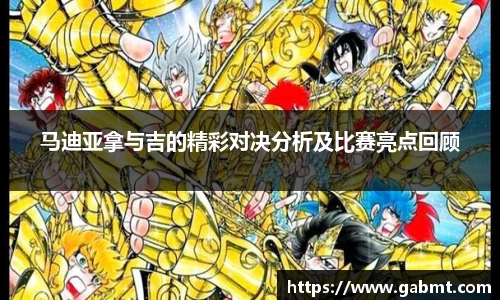 马迪亚拿与吉的精彩对决分析及比赛亮点回顾