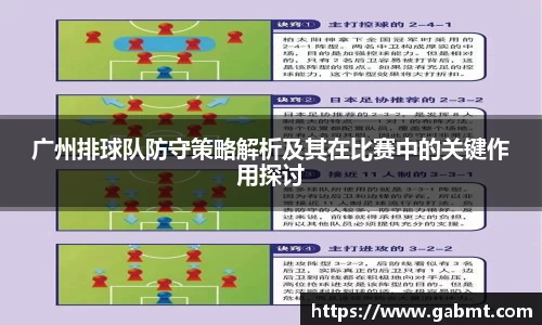 广州排球队防守策略解析及其在比赛中的关键作用探讨