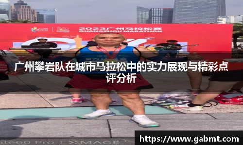 广州攀岩队在城市马拉松中的实力展现与精彩点评分析