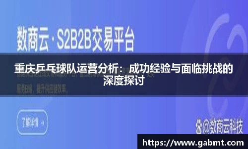 重庆乒乓球队运营分析：成功经验与面临挑战的深度探讨